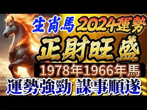 1978年屬馬2023年運勢|【1978年 生肖】1978年生肖運勢搶先看！45歲屬馬者必讀！